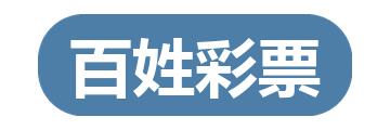 百姓彩票